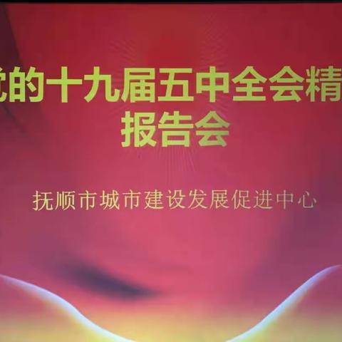 抚顺市城市建设发展促进中心举办党的十九届五中全会精神辅导报告会