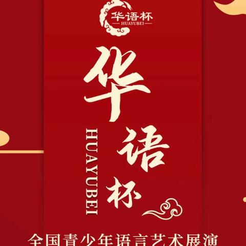 “华语杯”全国青少年语言艺术圆满落幕
