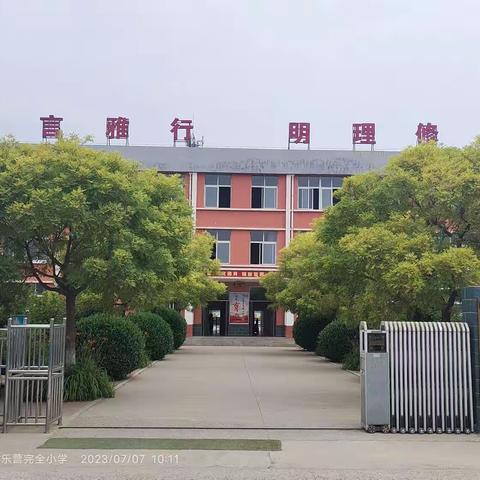 家校合力共建，确保学生假期安全——长凝镇乐营完全小学2023年暑假安全教育