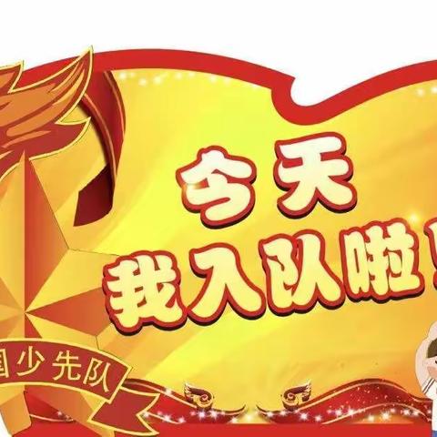 喜迎二十大  争做好队员——崔庙小学少先队入队仪式