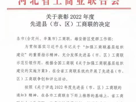 复兴区工商联 荣获河北省2022年度先进县（市、区） 工商联荣誉