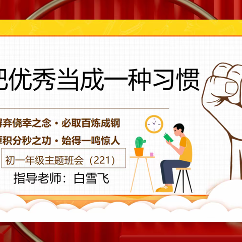 把优秀当成一种习惯 东北育才221班主题班会