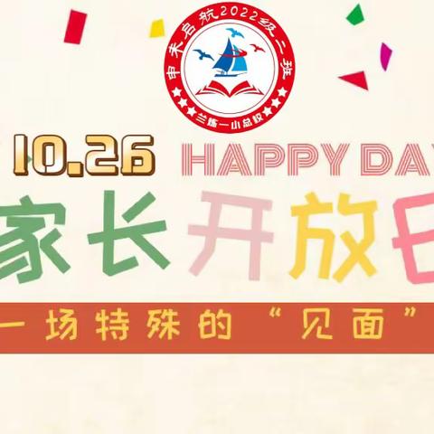 家校共育，见证成长——家长开放日