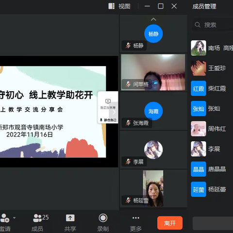 疫情之下守初心  线上教学助花开——南场小学线上教学经验交流会