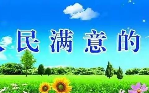 人民小学为办人民满意的教育新学年举措 ﻿ ——致广大家长的一封公开信