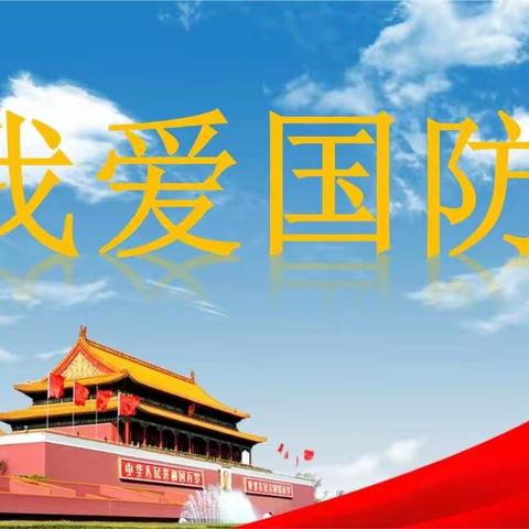 加强国防教育  共筑美好家园——接渡镇续湖小学2021秋季学期国防教育纪实