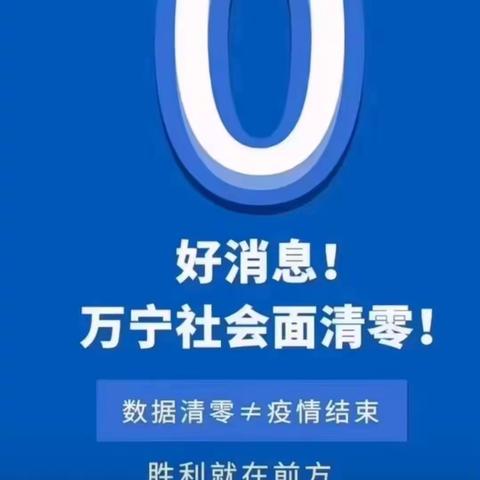 蓝天白云万花开，抗击疫情胜利来——万宁市抗击疫情取得阶段性胜利