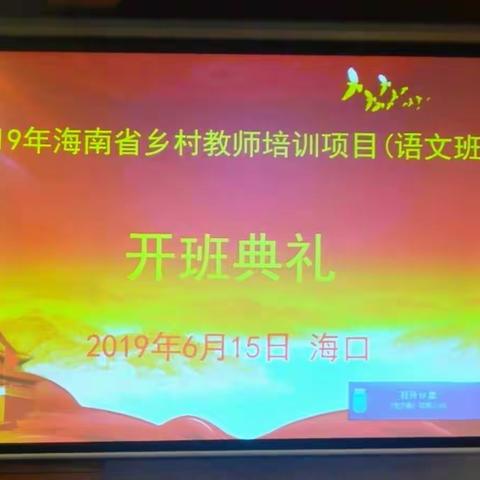 2019年海南乡村教师培训项目（语文班）第一天学习分享