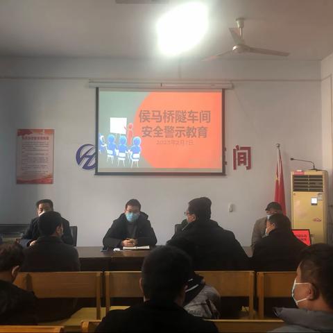 侯马桥隧车间召开2月份安全警示教育会
