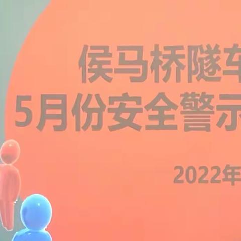 侯马桥隧车间召开5月份安全警示教育会