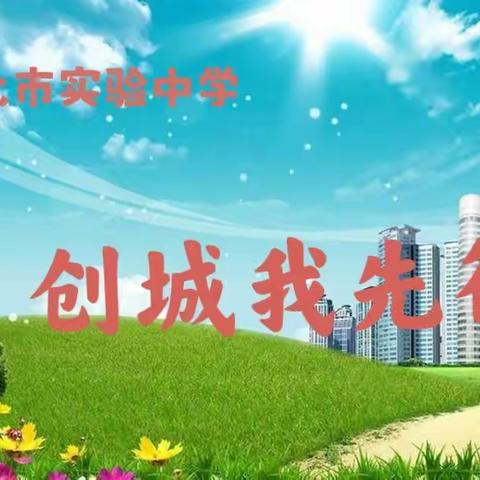 通化市实验中学“创城我先行”志愿服务活动
