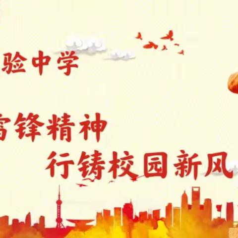 心传雷锋精神，行铸校园新风——通化市实验中学弘扬雷锋精神志愿服务活动