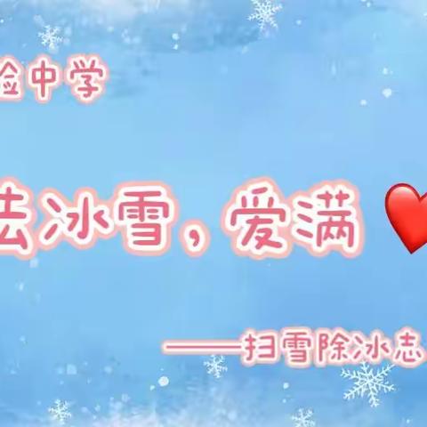 通化市实验中学“拂去冰雪，爱满心间”扫雪除冰志愿服务活动