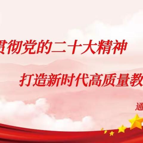 学习贯彻党的二十大精神，打造新时代高质量教师队伍                  ——实验中学党课学习