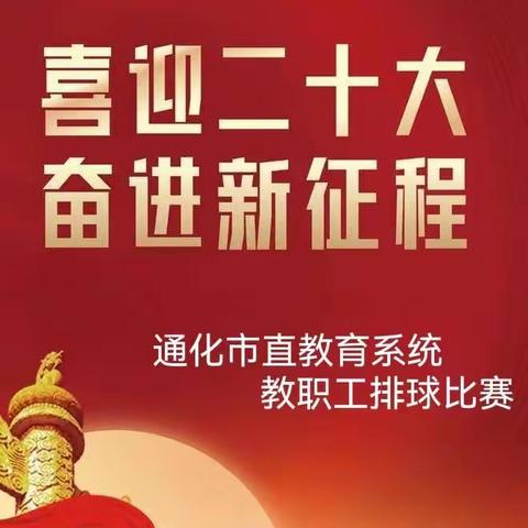 “喜迎二十大、奋进新征程”市直教育系统教职工排球比赛