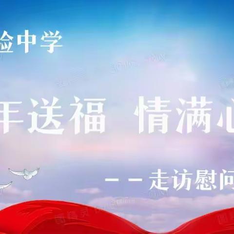 二十大精神送基层，春节走访送温暖——通化市实验中学“新年送福，情满心间”走访慰问活动