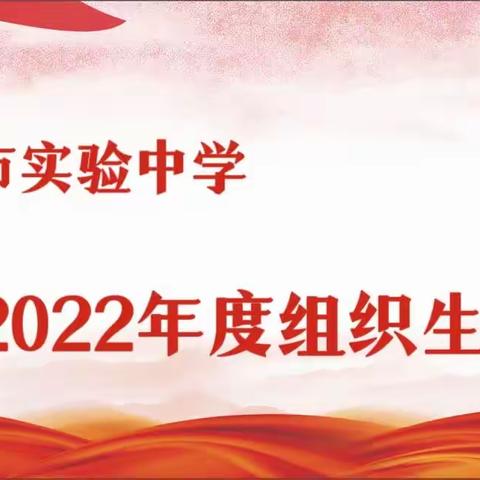 通化市实验中学2022年度组织生活会