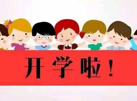 开学啦！爱苗幼儿园欢迎宝贝们回家！