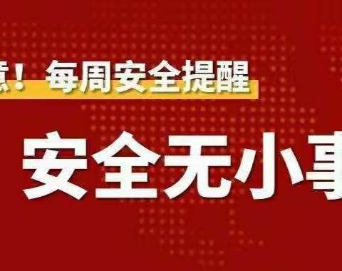 确山县第五小学周末安全温馨提示