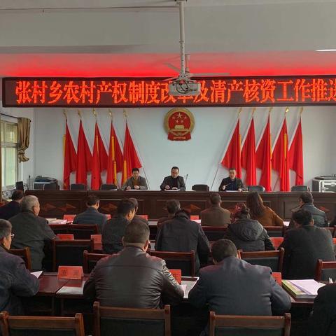 张村乡农村产权制度改革及清产核资工作推进会召开