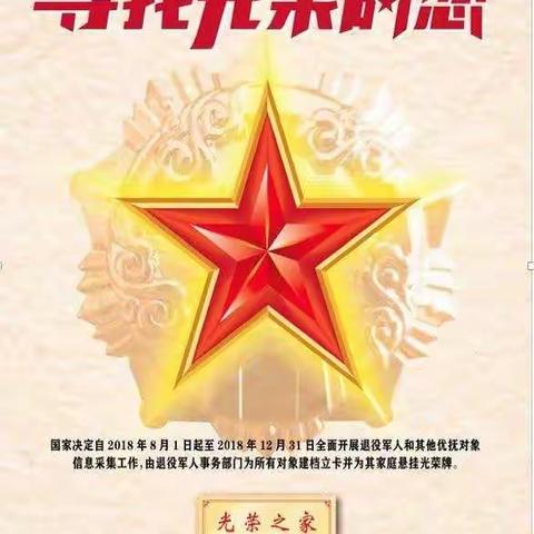 关于开展退役军人和其他优抚对象信息采集工作的通知