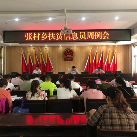 张村乡召开扶贫信息员周例会