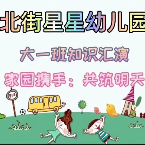 🎈🎈🎈北街星星幼儿园大一班学期知识汇演