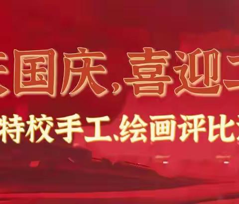 童心庆国庆,喜迎二十大——滨海特校手工、绘画评比活动