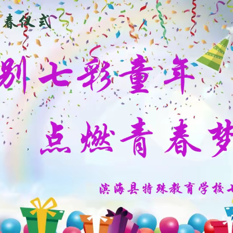 挥别七彩童年，点燃青春梦想——滨海特校学生十四岁青春仪式