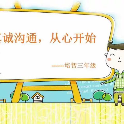 真诚沟通，从心开始——滨海特校培智三年级家长会