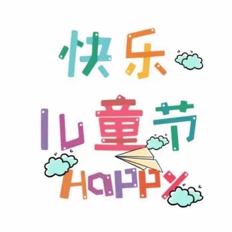 快乐六一，多彩童年——培三培八儿童节主题活动