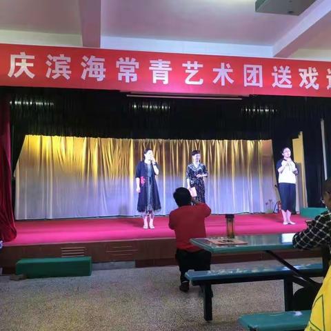 庆国庆滨海常青艺术团送文化进特校
