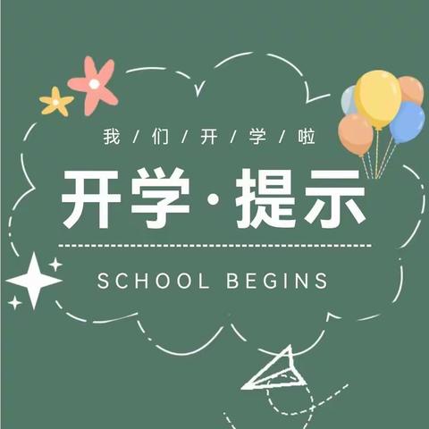 海林市第二小学秋季开学温馨提示