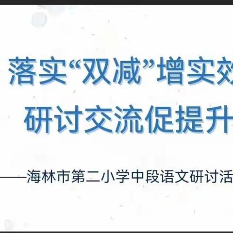 落实“双减”增实效 研讨交流促提升——记中段语文学科教学                    研讨活动