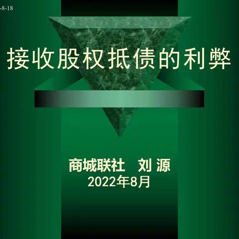 信阳农信系统资产条线成功举办第一期“班子成员上讲台”活动