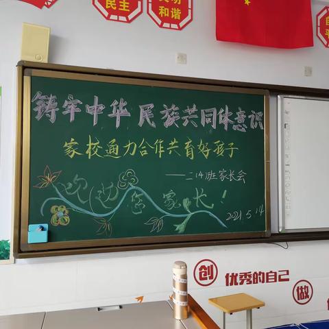 “铸牢中华民族共同体意识，家校通力合作共育好孩子”——记薛九小二年级四班家长会