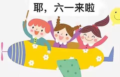 ✌️耶，六一来喽！～～记中三班宝贝们在陶幼的第二个六一儿童节……