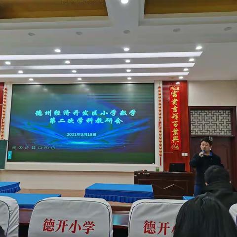 教研花开，馨香满怀———记第二次经济开发区小学数学学科教研会