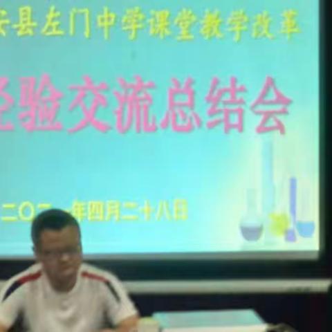 姚安县左门中学课堂教学改革经验总结交流会简报（副本）