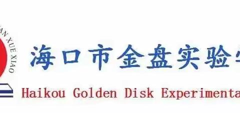 经验共分享，交流促成长——记海口市金盘实验学校坡巷校区召开班主任经验分享交流会