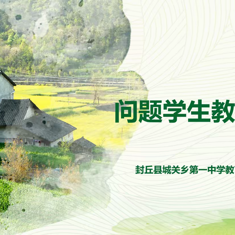因材施教，静待花开会有时——用教育策略成就“问题学生”，让班级管理更轻松