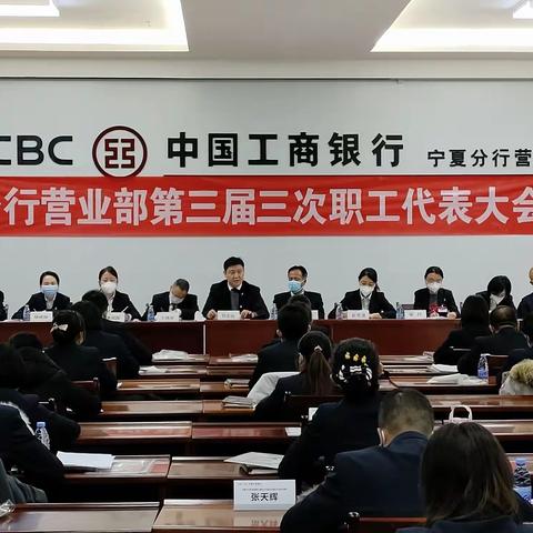 分行营业部召开第三届三次职工代表大会