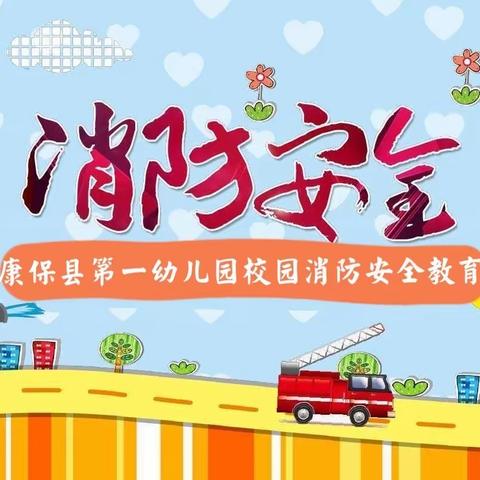 【消防演练，安全“童”行】——康保县第一幼儿园消防安全教育及演练活动纪实