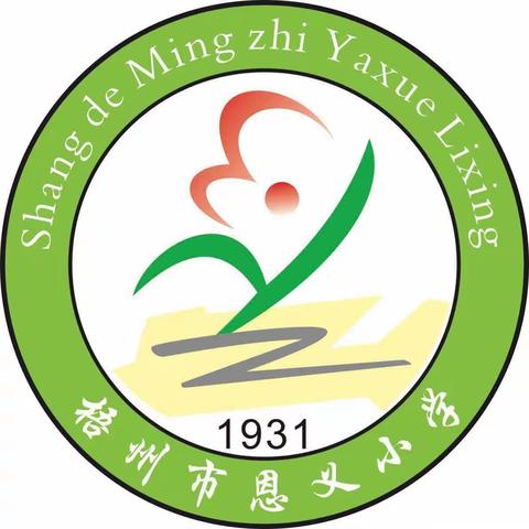 家校善沟通 筑起爱桥梁 —— 梧州市恩义小学2023年秋学期一年新生家长会