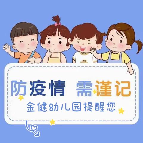 金健幼儿园疫情防控——从我做起