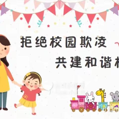 金健幼儿园防欺凌安全教育