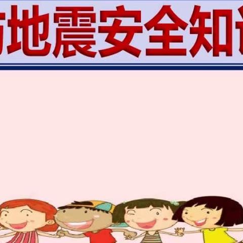 金健幼儿园防震应急疏散演练方案