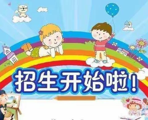 骏马镇中心幼儿园2022年秋季学期招生公告