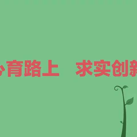 心育路上  求实创新——江夏区纸坊第二小学2023年春心理健康教育活动纪实（第一期）