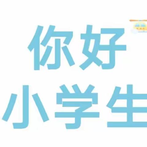 你好，小学生——纸坊二小一年级新生入学心理准备